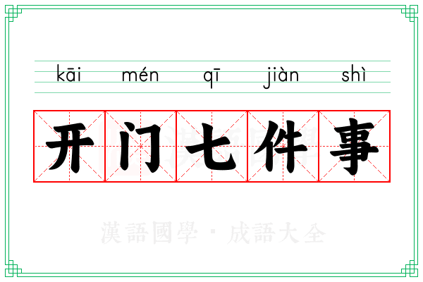 开门七件事 开门七件事
