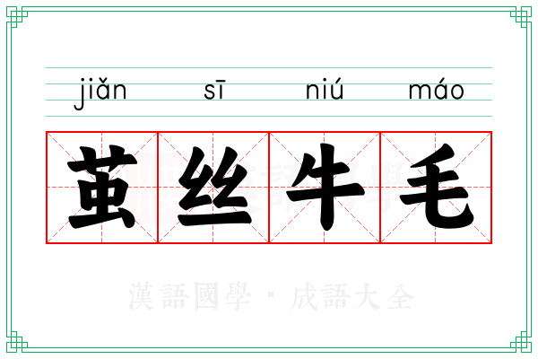 茧丝牛毛 茧丝牛毛