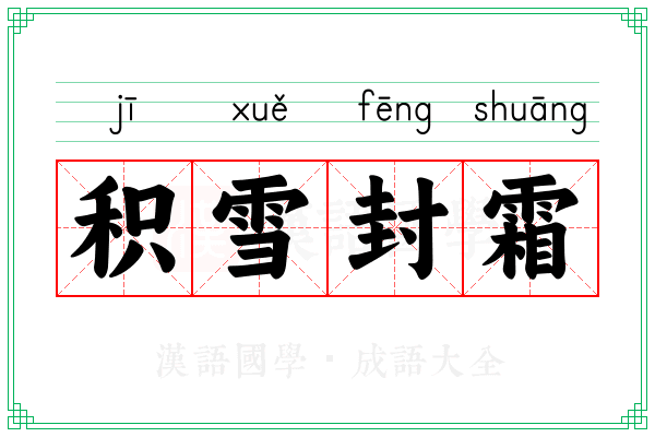 积雪封霜
