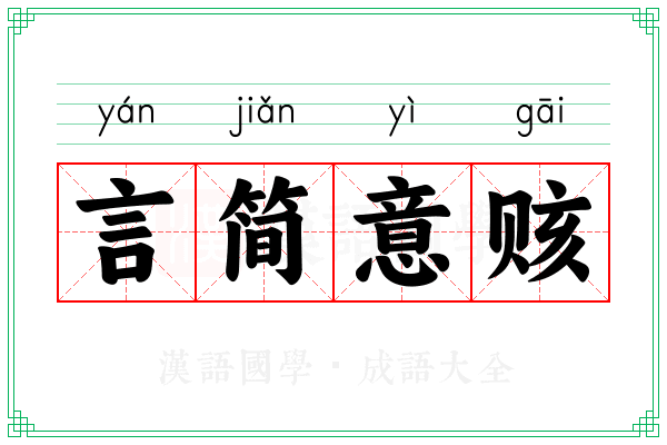言简意赅 言简意赅