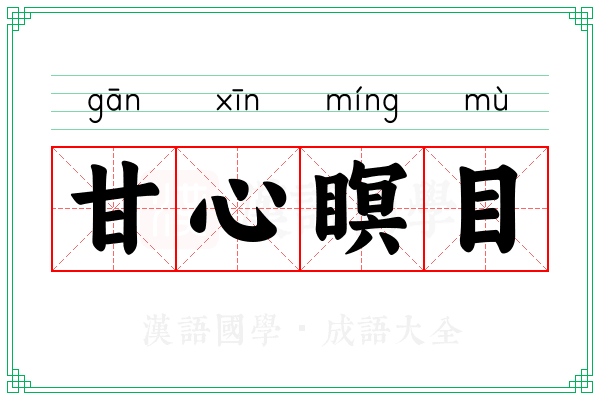 甘心瞑目 甘心瞑目