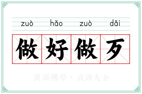 做好做歹 做好做歹