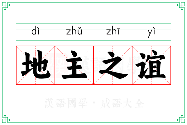 地主之谊 地主之谊