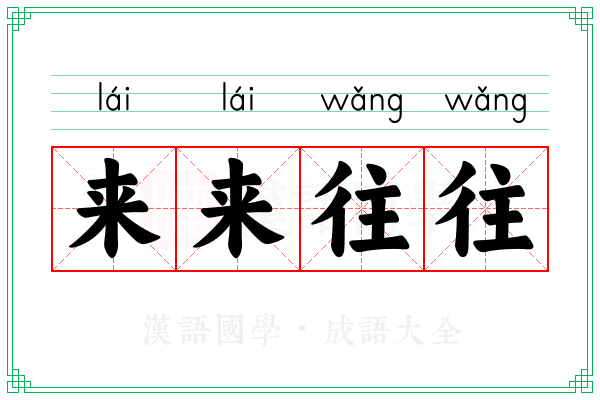 来来往往 来来往往
