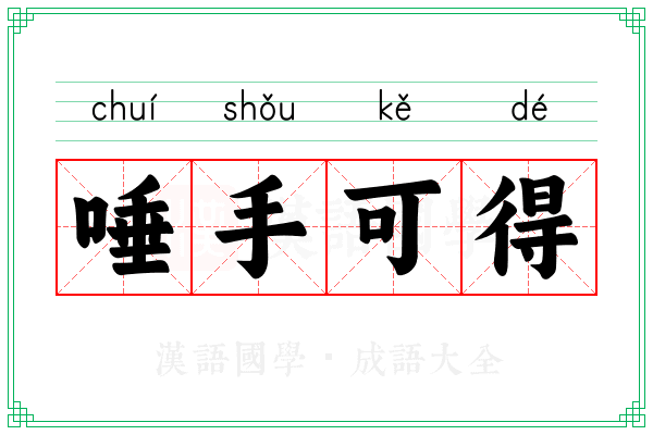 唾手可得 唾手可得