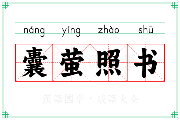 囊萤照书 囊萤照书