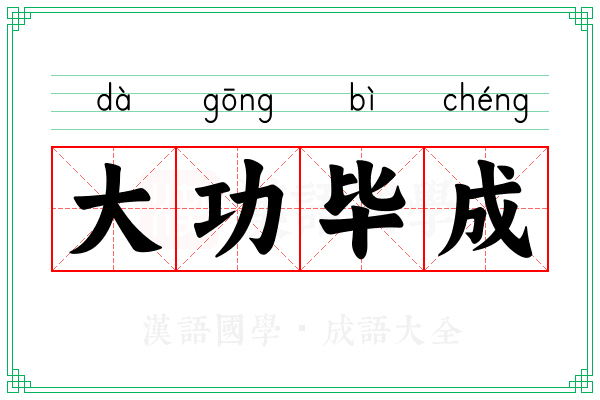 大功毕成 大功毕成