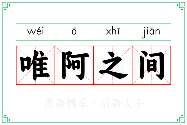 唯阿之间