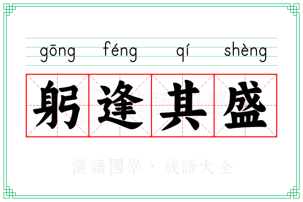 躬逢其盛