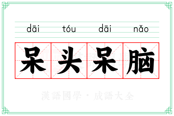 呆头呆脑 呆头呆脑