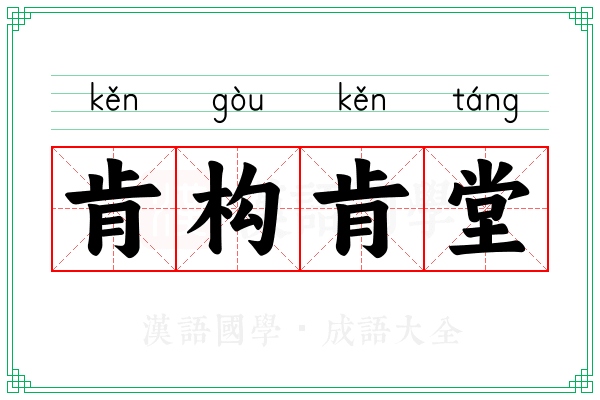 肯构肯堂 肯构肯堂