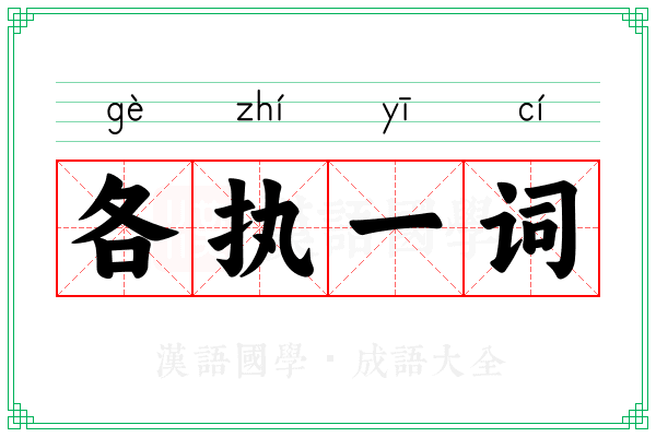 各执一词 各执一词