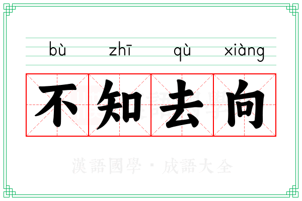 不知去向 不知去向