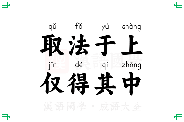 取法于上,仅得其中 取法于上,仅得其中