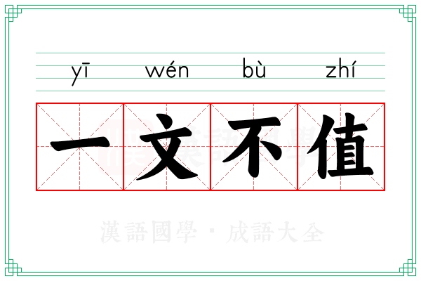 一文不值 一文不值