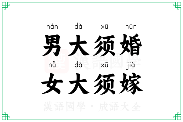 男大须婚,女大须嫁 男大须婚,女大须嫁
