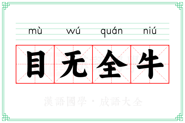 目无全牛 目无全牛