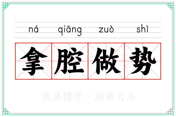 拿腔做势 拿腔做势