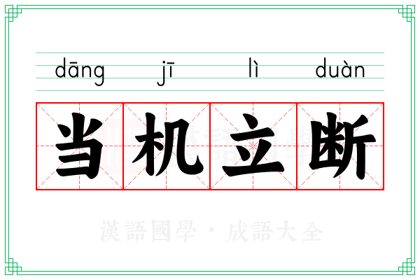 当机立断 当机立断