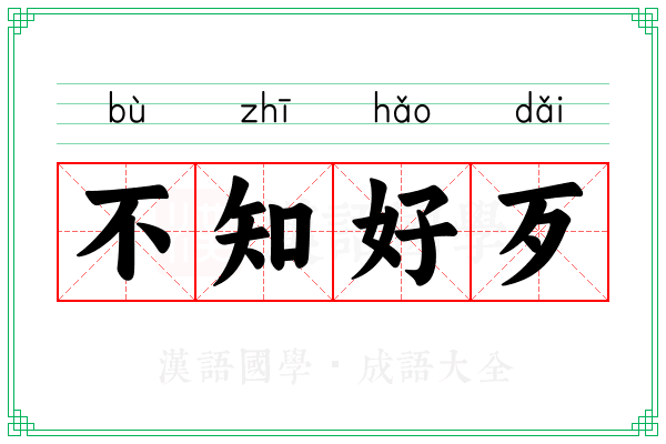 不知好歹 不知好歹