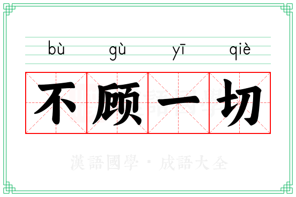 不顾一切 不顾一切