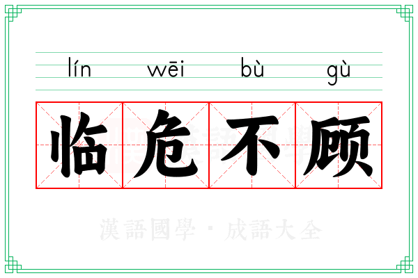 临危不顾 临危不顾