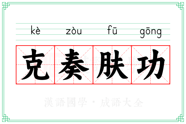 克奏肤功