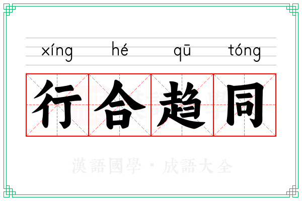 行合趋同