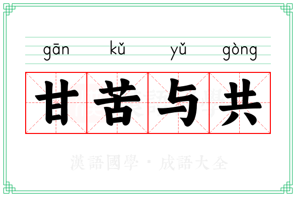 甘苦与共