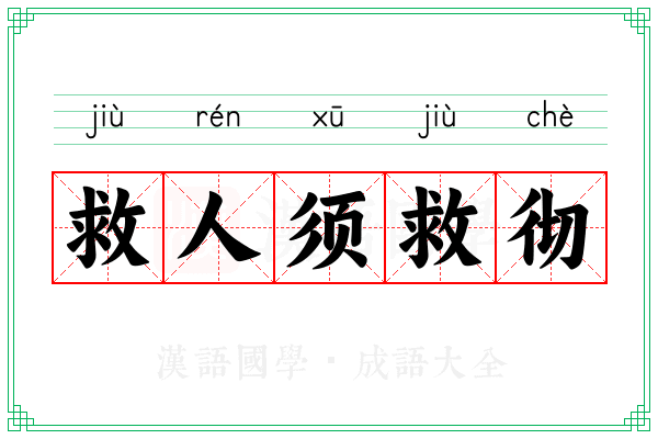 救人须救彻 救人须救彻