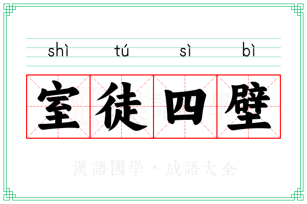 室徒四壁