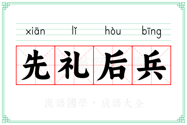 先礼后兵 先礼后兵