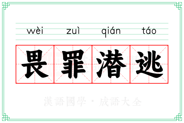 畏罪潜逃 畏罪潜逃