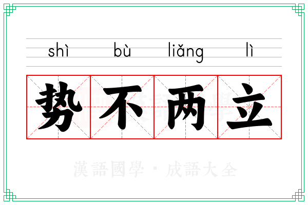 势不两立 势不两立