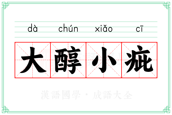 大醇小疵 大醇小疵
