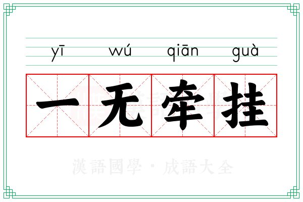 一无牵挂 一无牵挂