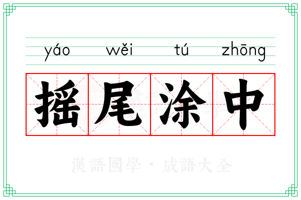 摇尾涂中 摇尾涂中