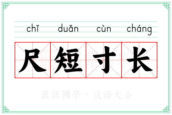 尺短寸长