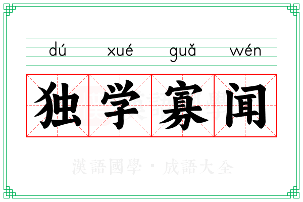 独学寡闻 独学寡闻