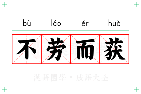 不劳而获 不劳而获