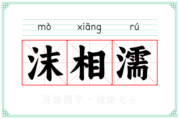 沫相濡