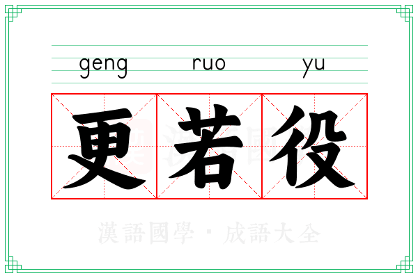 更若役