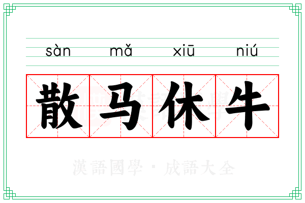 散马休牛