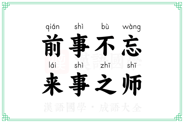 前事不忘,来事之师 前事不忘,来事之师
