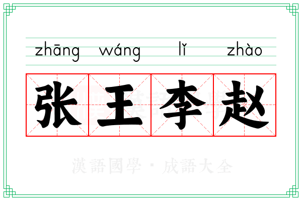 张王李赵 张王李赵