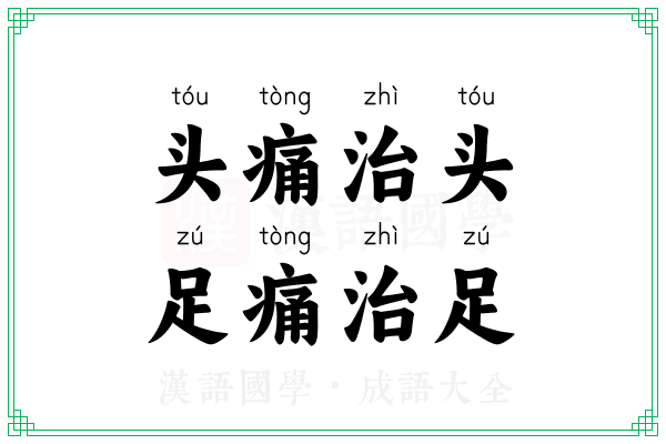 头痛治头,足痛治足 头痛治头,足痛治足