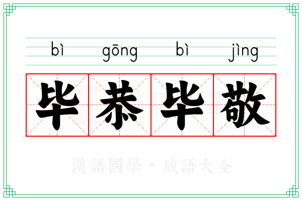 毕恭毕敬