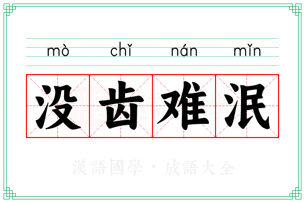 没齿难泯 没齿难泯