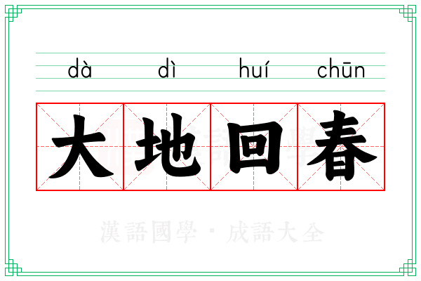 大地回春