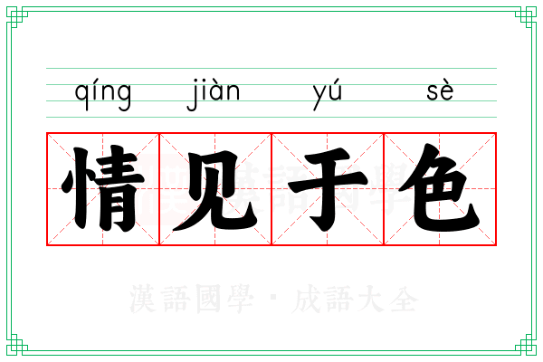 情见于色